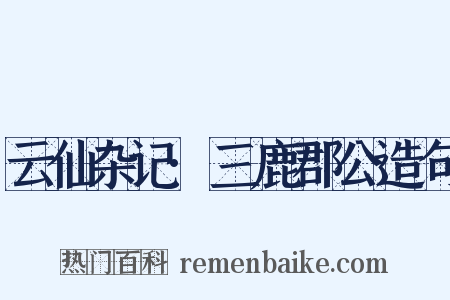 云仙杂记·三鹿郡公造句是什么意思的图片